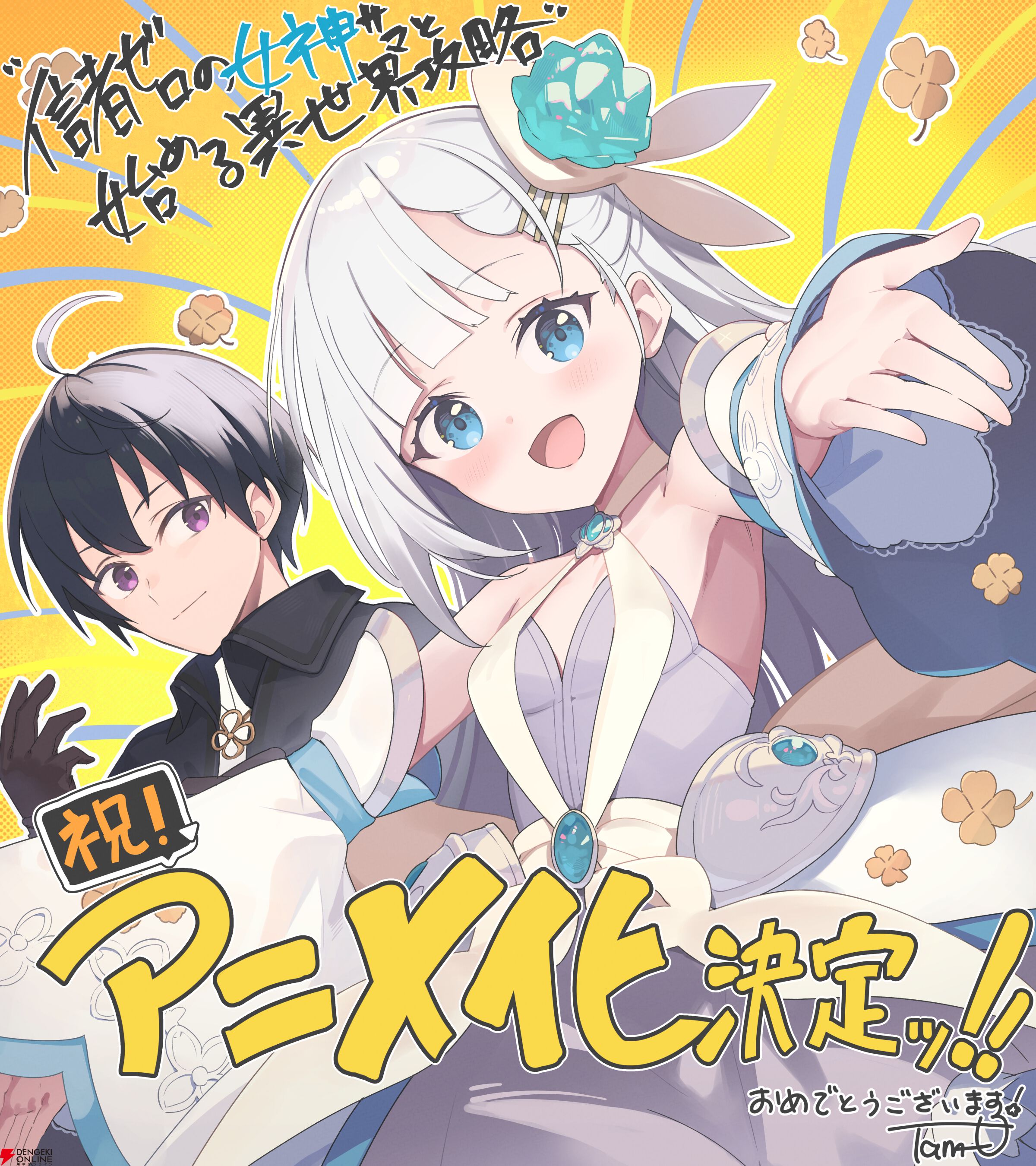 信者ゼロの女神サマと始める異世界攻略』TVアニメ化決定。原作者らの