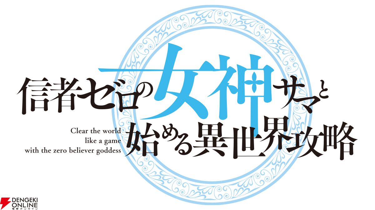 『信者ゼロの女神サマと始める異世界攻略』
