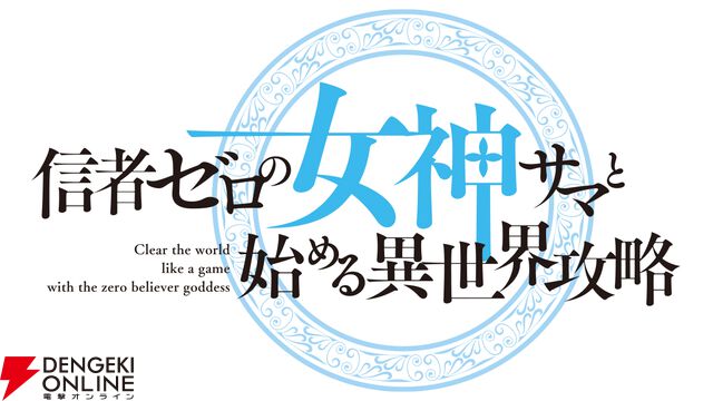 『信者ゼロの女神サマと始める異世界攻略』
