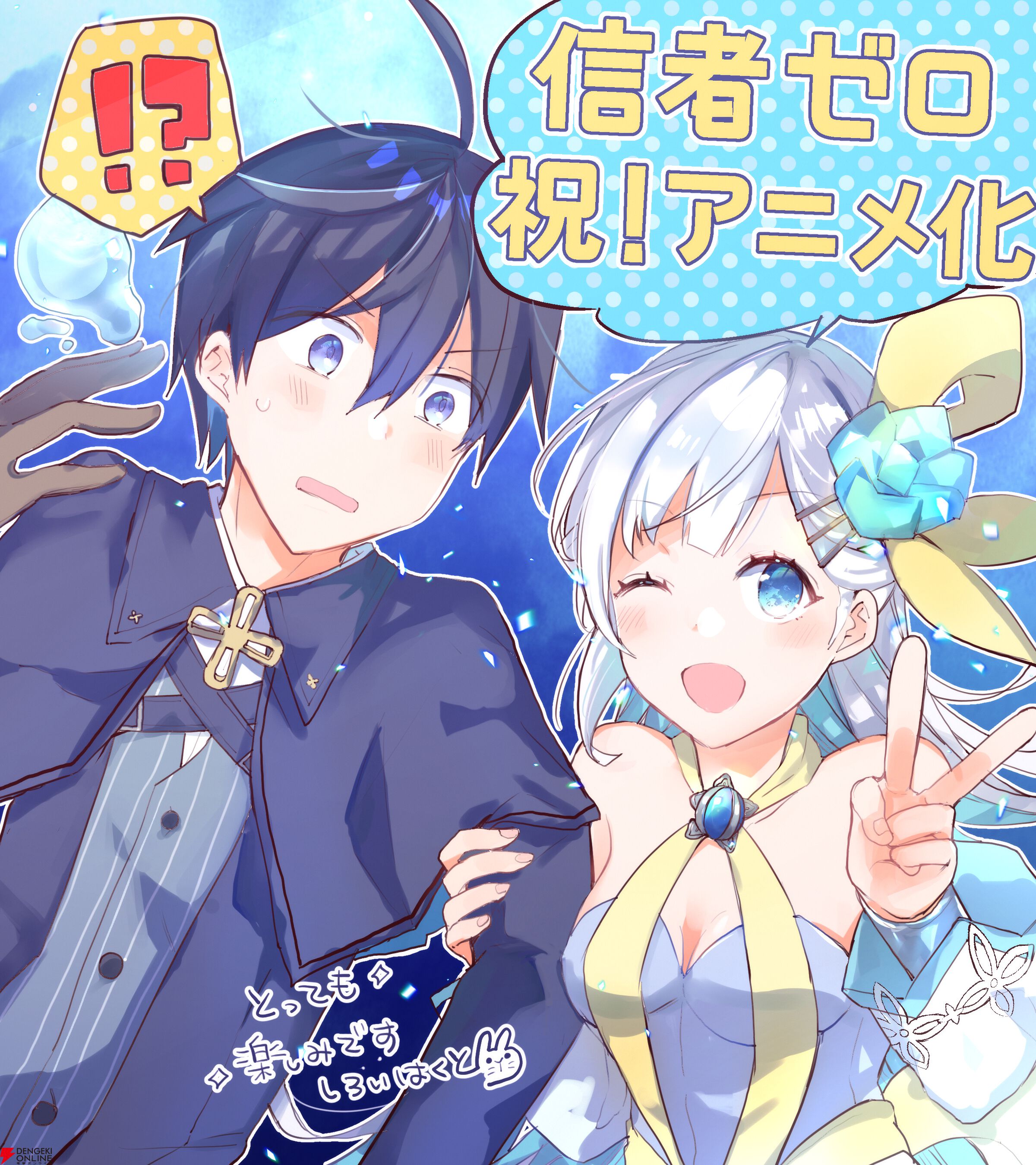 『信者ゼロの女神サマと始める異世界攻略』