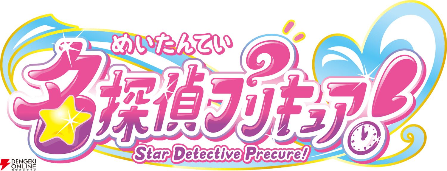 名探偵プリキュア！』2/1より放送開始。千賀光莉、本渡楓、東山奈央