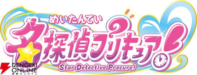 『名探偵プリキュア！』