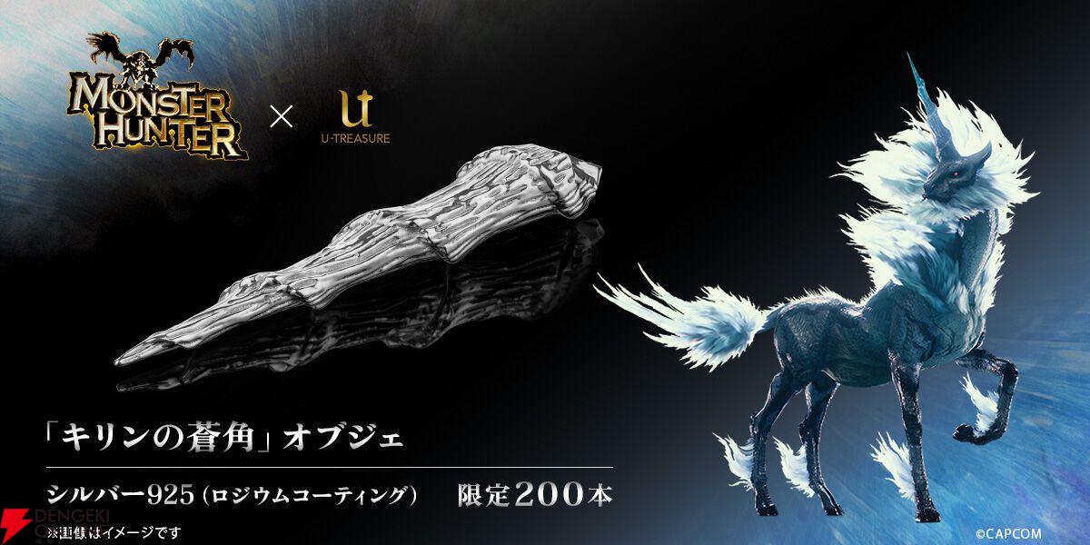 『モンスターハンター（モンハン）』コラボ商品“キリンの蒼角"オブジェ
