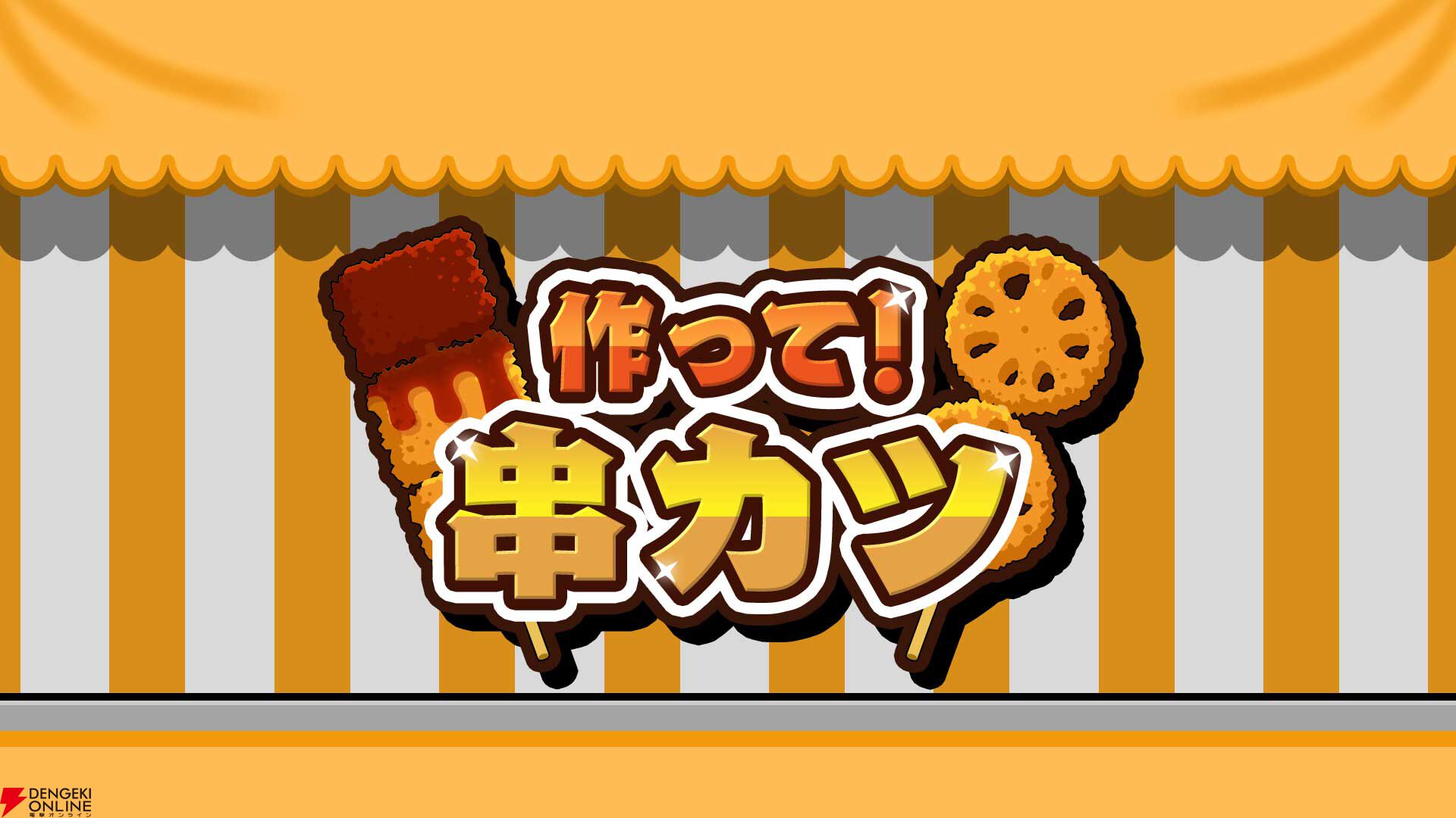 『作って！串カツ』
