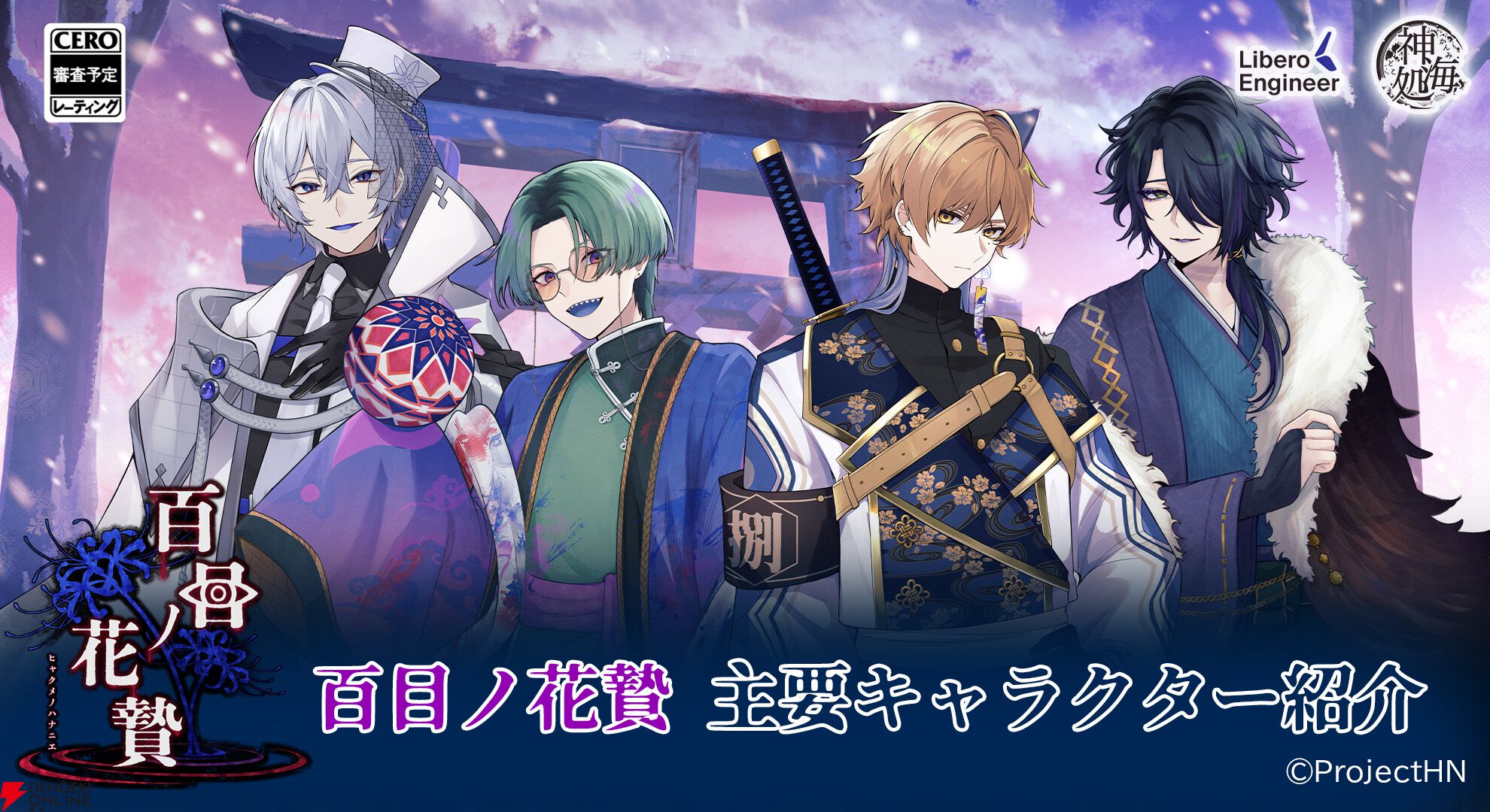 異界×因習村×ホラー系乙女ゲーム『百目ノ花贄』2026年発売決定。攻略