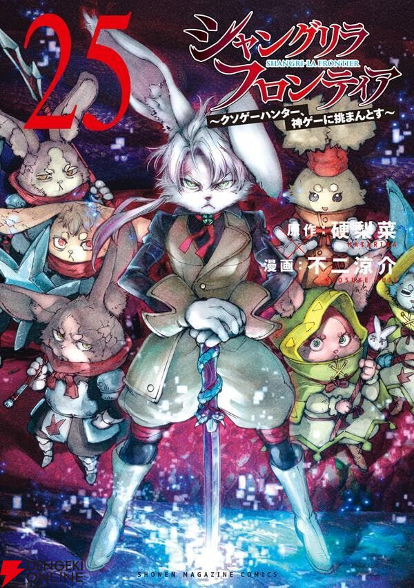 シャンフロ』最新刊25巻。兎の国防衛線に参加したサンラクは、蛇神の