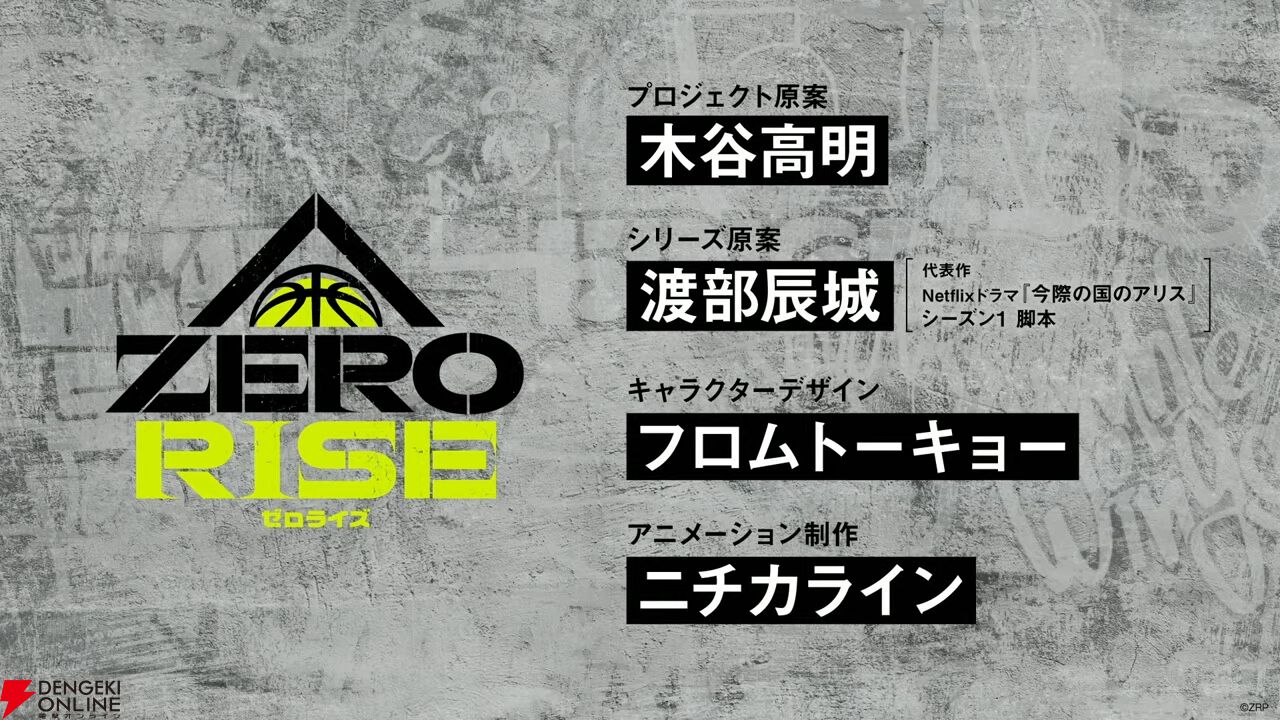 裏のストリートバスケリーグを描く『ゼロライズ』がアニメ化。アニメーション制作はニチカライン