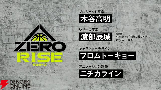 裏のストリートバスケリーグを描く『ゼロライズ』がアニメ化。アニメーション制作はニチカライン