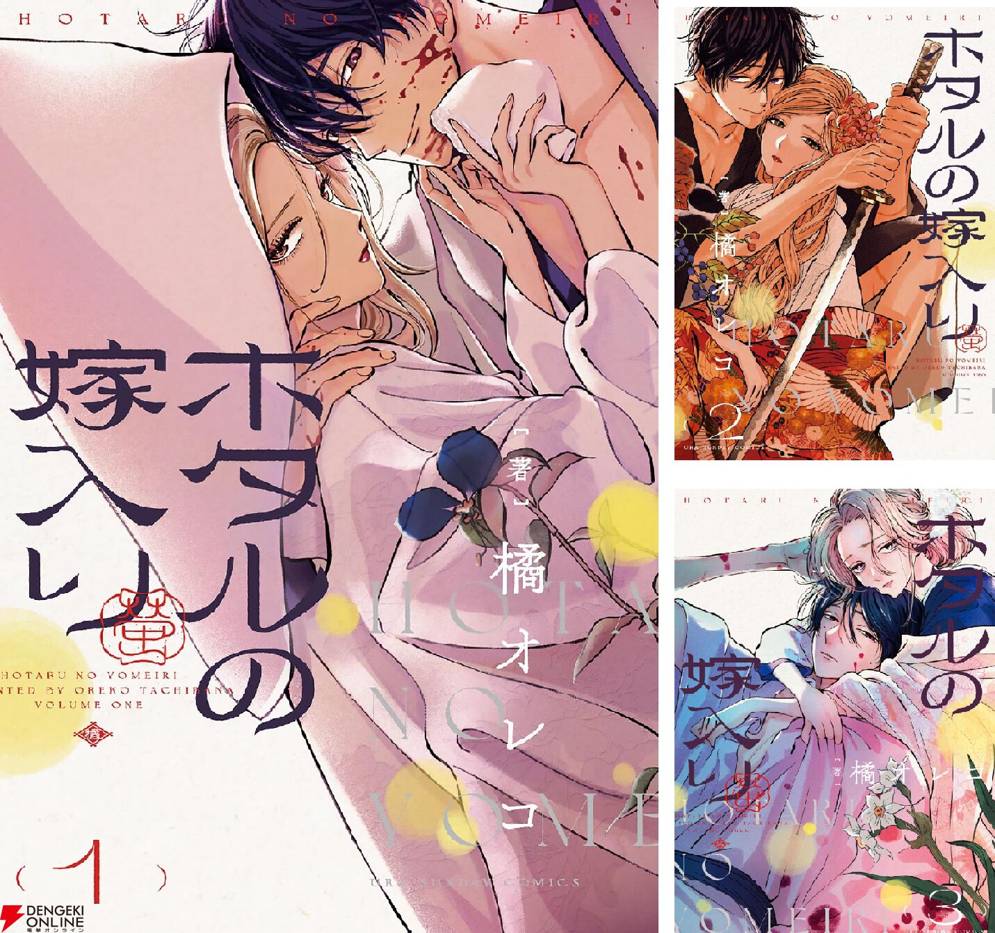 アニメ化決定『ホタルの嫁入り』原作コミック1巻～3巻が期間限定無料