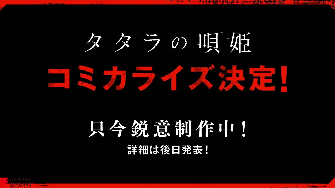 ダークアクションライブステージ『タタラの唄姫』舞台第2弾が10月に上演。漫画化や琴音遥役・河内美里らによる単独ライブも発表