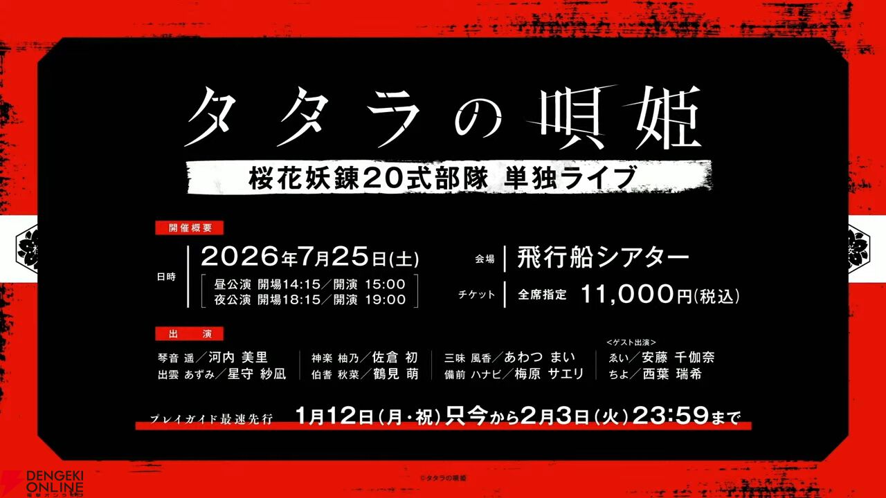 ダークアクションライブステージ『タタラの唄姫』舞台第2弾が10月に上演。漫画化や琴音遥役・河内美里らによる単独ライブも発表