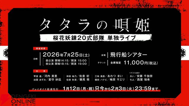 ダークアクションライブステージ『タタラの唄姫』舞台第2弾が10月に上演。漫画化や琴音遥役・河内美里らによる単独ライブも発表