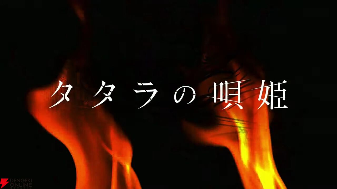 ダークアクションライブステージ『タタラの唄姫』舞台第2弾が10月に
