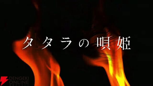 ダークアクションライブステージ『タタラの唄姫』舞台第2弾が10月に上演。漫画化や琴音遥役・河内美里らによる単独ライブも発表