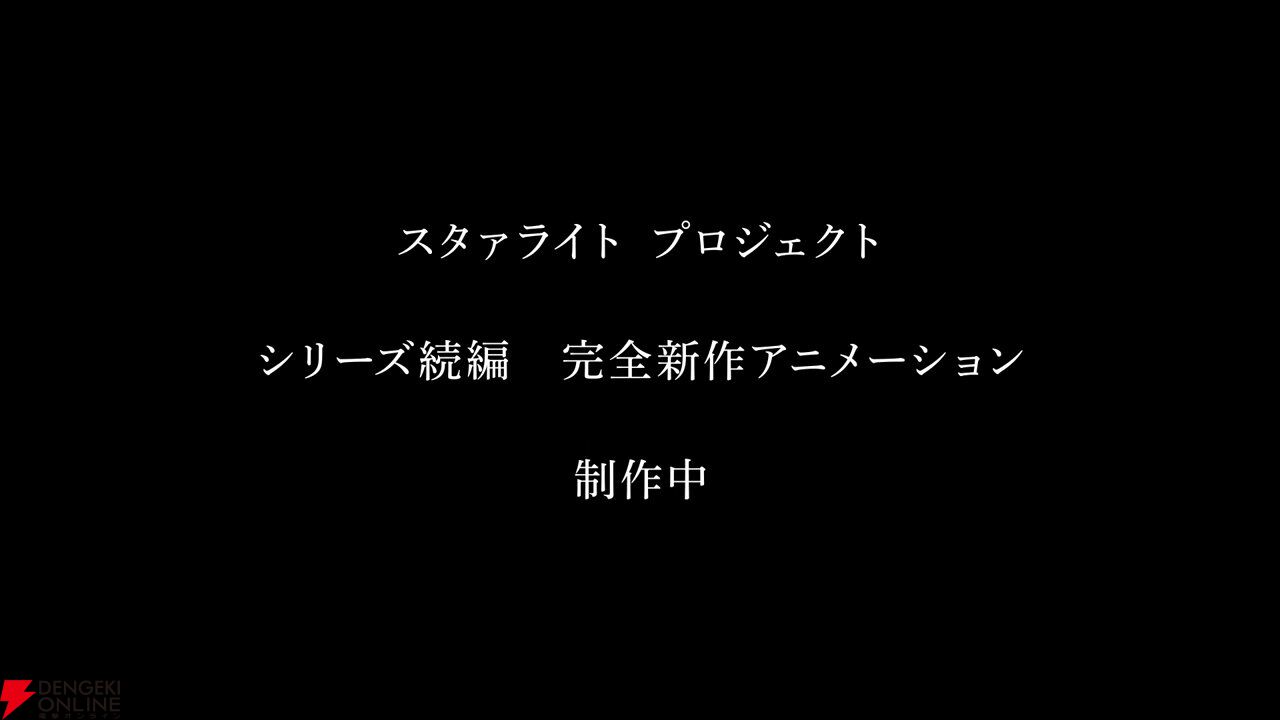 『スタァライト』シリーズ続編の完全新作アニメが制作中