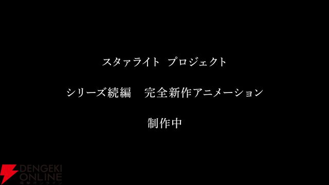 『スタァライト』シリーズ続編の完全新作アニメが制作中