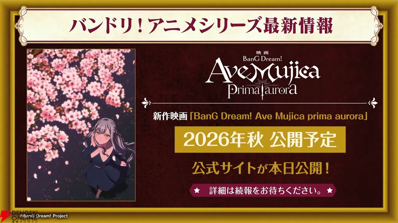バンドリ！】新作アニメ映画『Ave Mujica prima aurora』が今秋公開
