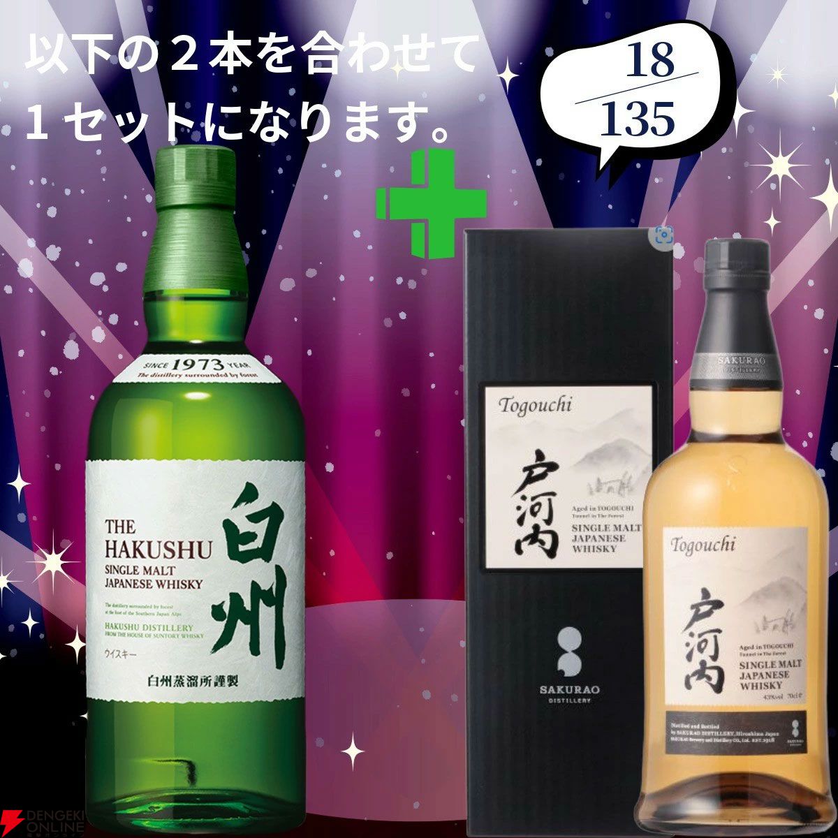20,880円で山崎18年＋余市10年、白州18年＋スプリングバンク10年、厚岸