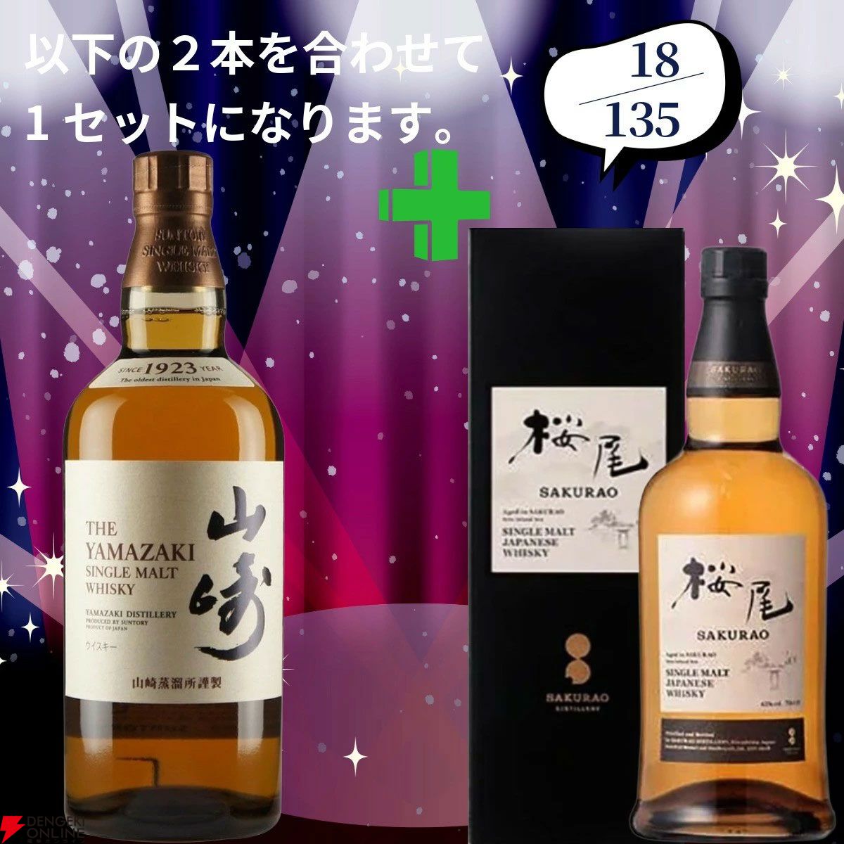 20,880円で山崎18年＋余市10年、白州18年＋スプリングバンク10年、厚岸