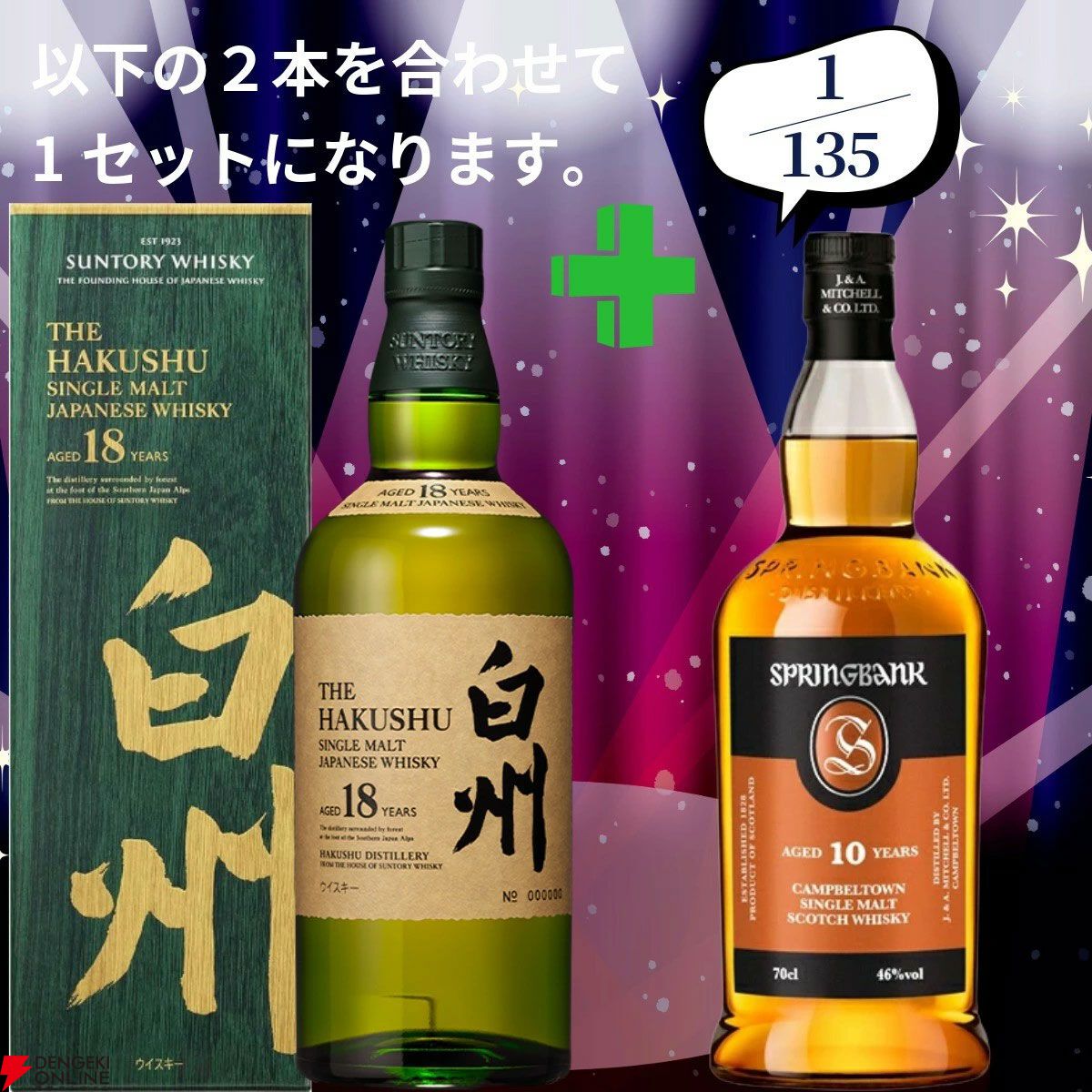 20,880円で山崎18年＋余市10年、白州18年＋スプリングバンク10年、厚岸