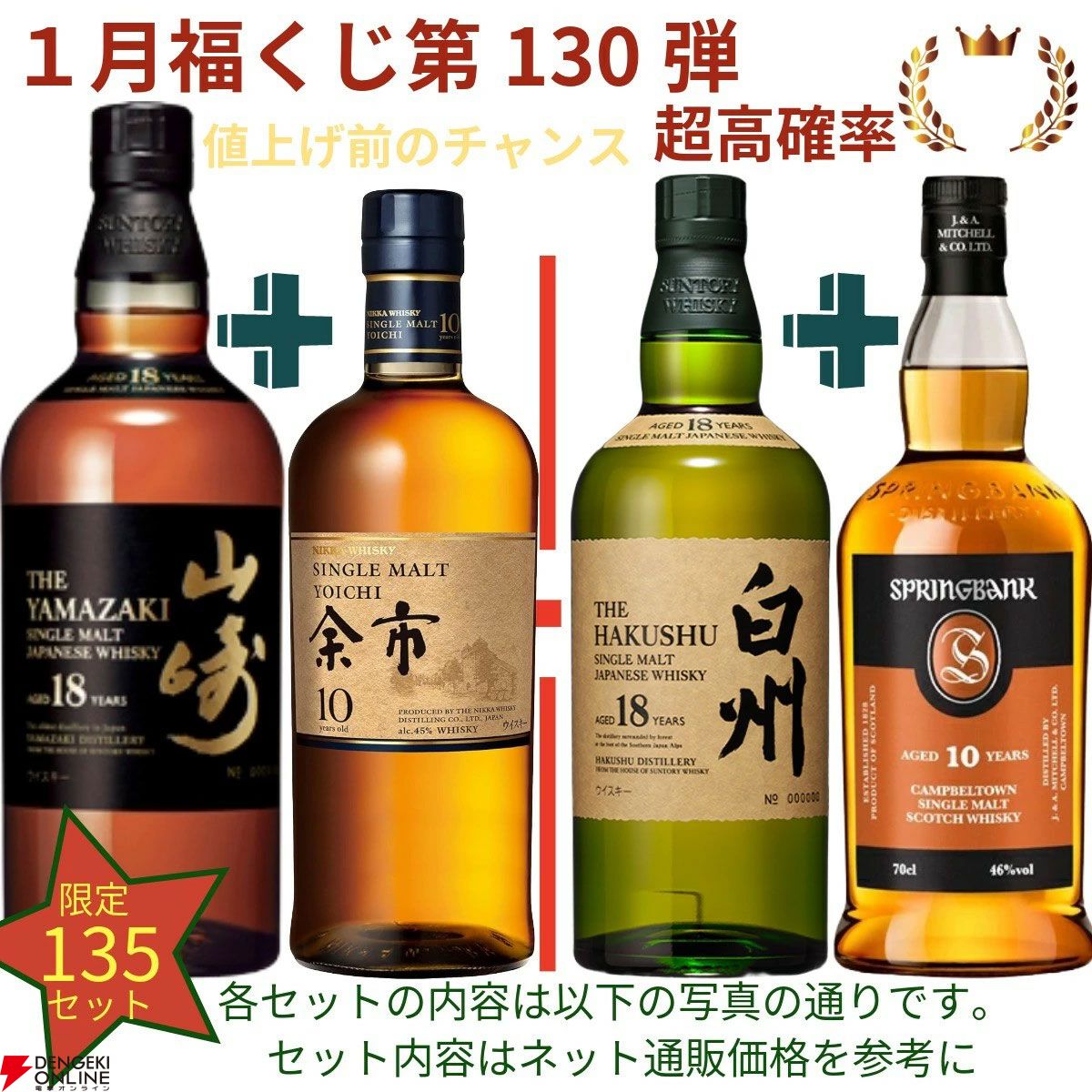 20,880円で山崎18年＋余市10年、白州18年＋スプリングバンク10年、厚岸