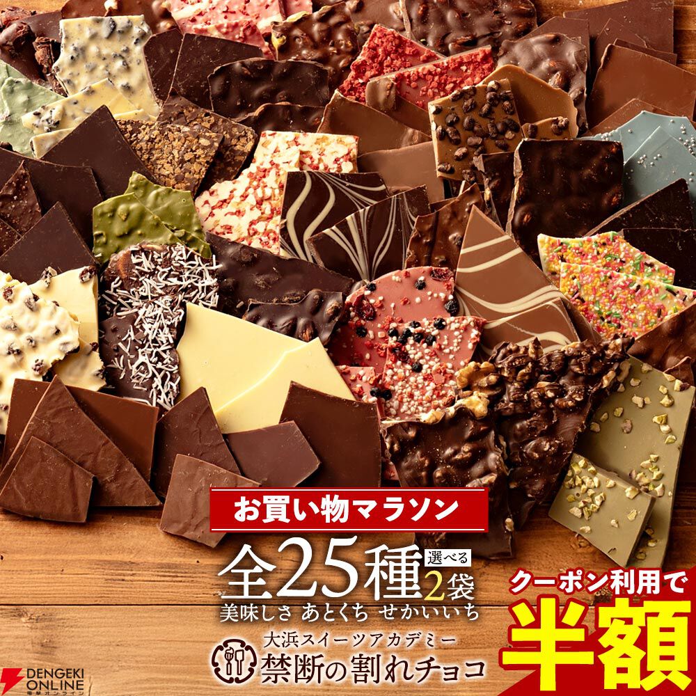 クーポンで半額】訳ありチョコレート“選べる割れチョコ200g×2袋”が期間
