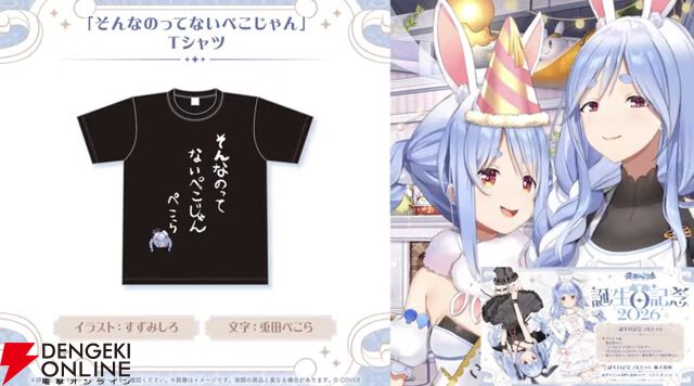【ホロライブ】兎田ぺこらさんの誕生日に、母“ぺこらマミー”と宝鐘マリン船長が初コラボ。「そんなのってないぺこじゃん」Tシャツも登場