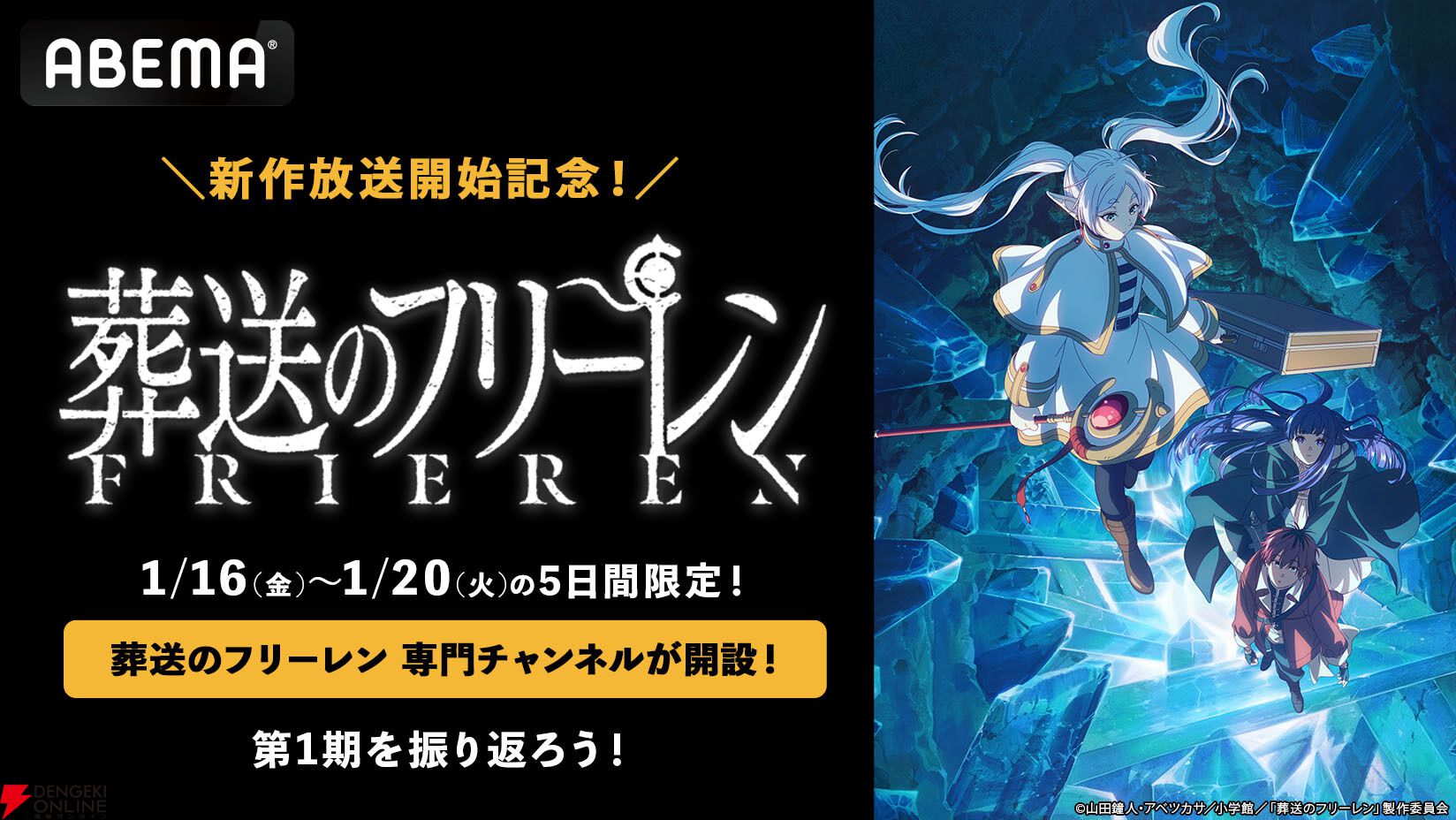 葬送のフリーレン』1/16～1/20の5日間連続でTVアニメ無料一挙放送