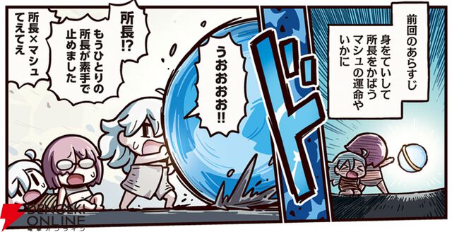 『ますますマンガで分かる！ FGO』437話。所長が素手でカルデアスを受け止めて!?