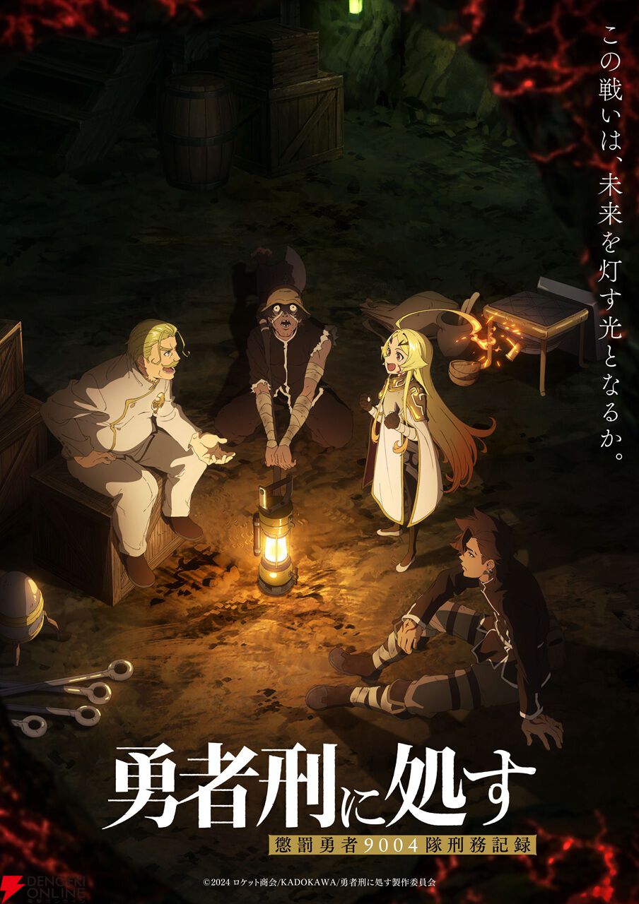 アニメ『勇者刑に処す』2話。懲罰勇者部隊に下された新たな任務はゼワン＝ガン坑道の制圧。異形化した地でザイロは厳しい決断を迫られる