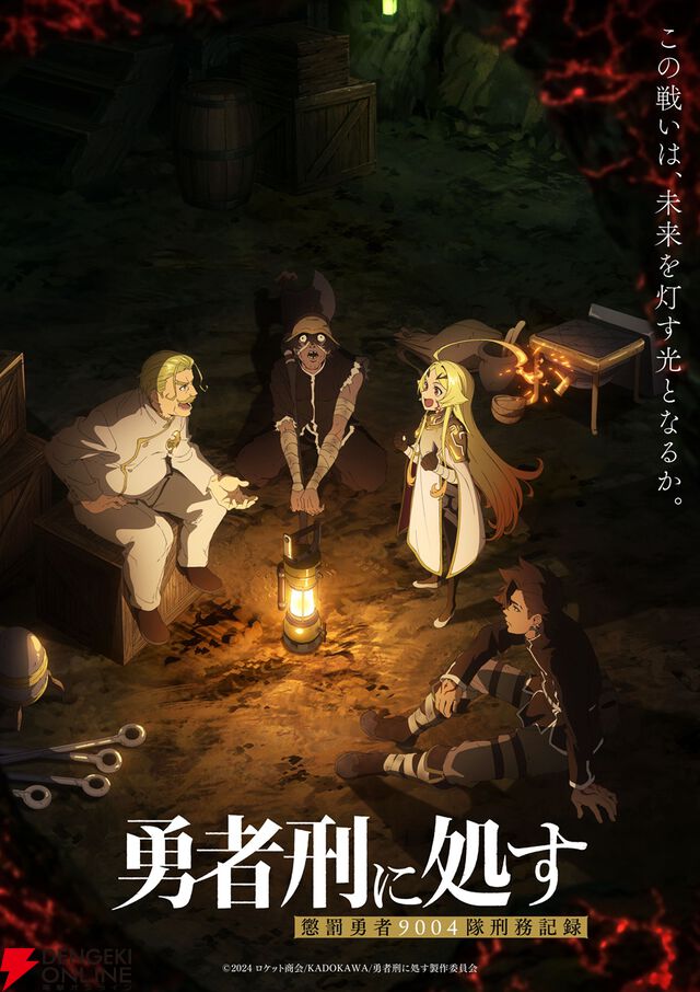 アニメ『勇者刑に処す』2話。懲罰勇者部隊に下された新たな任務はゼワン＝ガン坑道の制圧。異形化した地でザイロは厳しい決断を迫られる