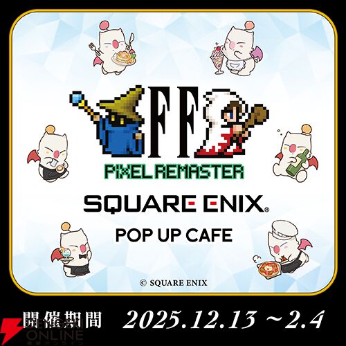 食レポ：『FFピクセルリマスター』コラボカフェ後期メニューはコース