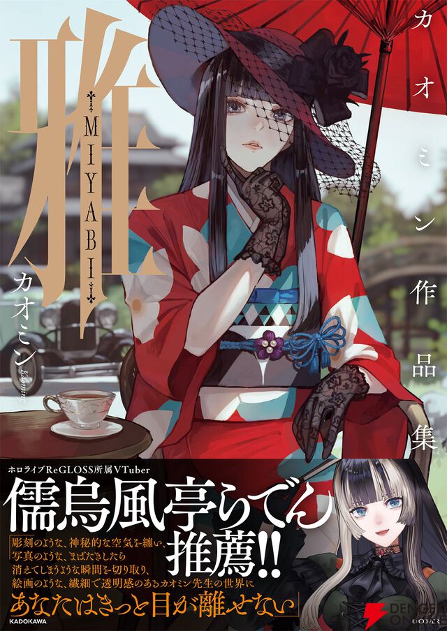 人気イラストレーター・カオミンさんの画集『雅-MIYABI-』が1月26日に発売。“愛娘”であるホロライブの儒烏風亭らでんさんも推薦