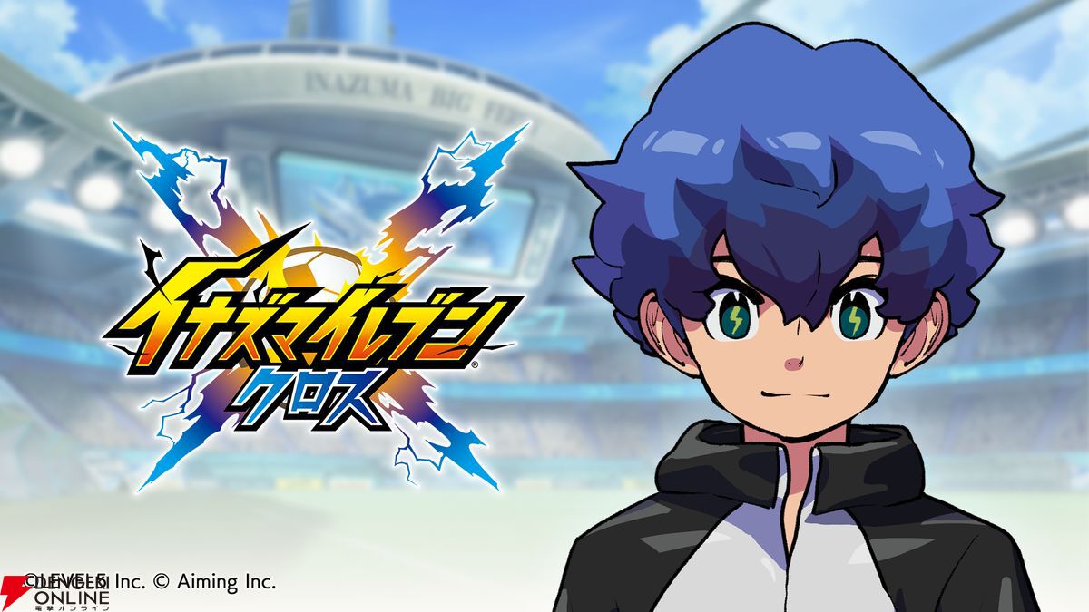 最新作『イナズマイレブンクロス』発表。新主人公が活躍する基本プレイ