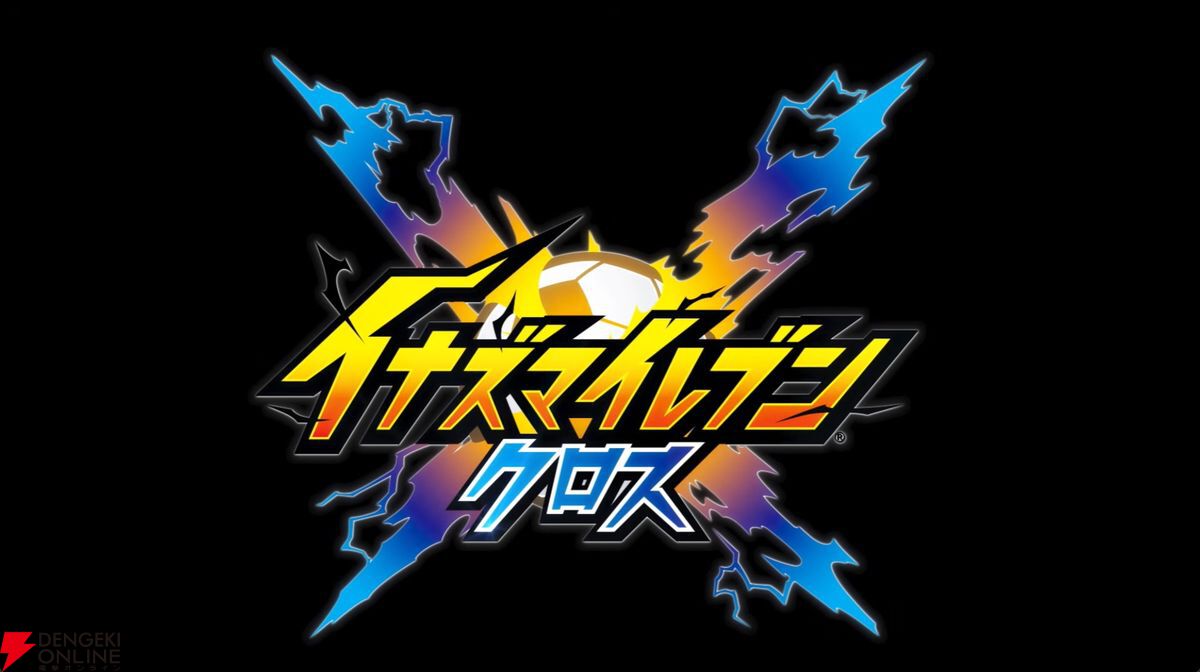 最新作『イナズマイレブンクロス』発表。新主人公が活躍する基本プレイ