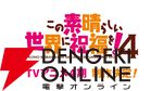 『このすば』アニメ4期制作決定と新作ゲーム2026年配信が発表。ゲームタイトルは『この素晴らしい世界に祝福を！～この愛すべき街に繁栄を！～』