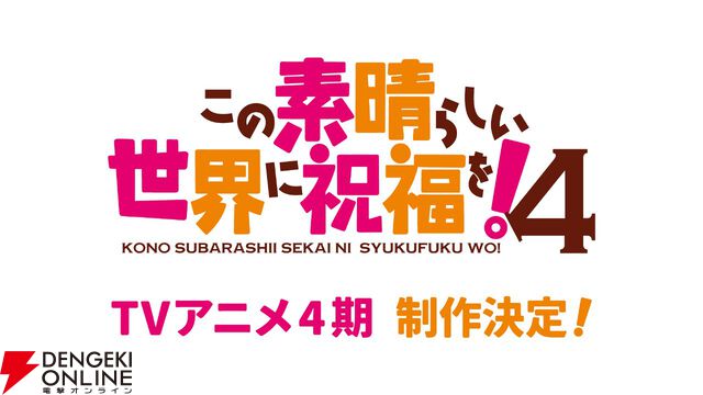 『このすば』アニメ4期制作決定と新作ゲーム2026年配信が発表。ゲームタイトルは『この素晴らしい世界に祝福を！～この愛すべき街に繁栄を！～』