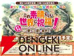 『このすば』アニメ4期制作決定と新作ゲーム2026年配信が発表。ゲームタイトルは『この素晴らしい世界に祝福を！～この愛すべき街に繁栄を！～』