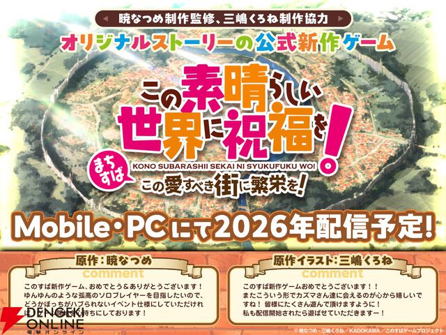 『このすば』アニメ4期制作決定と新作ゲーム2026年配信が発表。ゲームタイトルは『この素晴らしい世界に祝福を！～この愛すべき街に繁栄を！～』