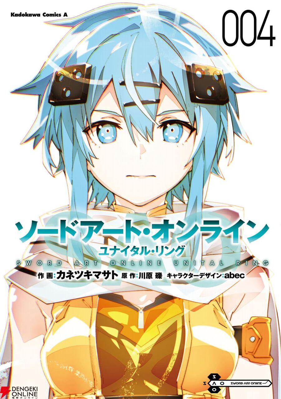 SAOユナイタル・リング』最新刊4巻。シノンとの合流に、キリトを知る謎