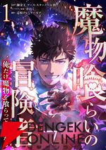 『魔物喰らいの冒険者～俺だけ魔物を喰らって強くなる～』