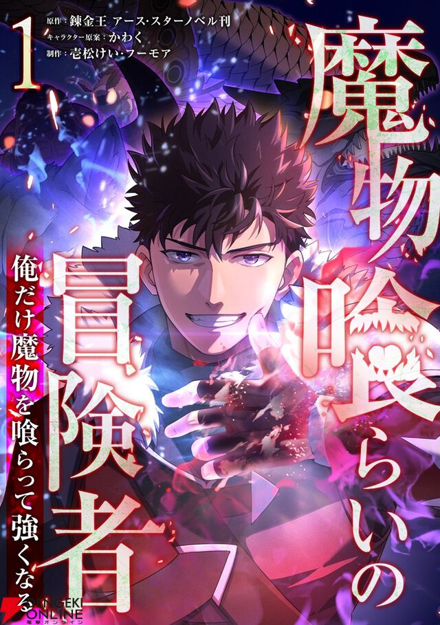 『魔物喰らいの冒険者～俺だけ魔物を喰らって強くなる～』