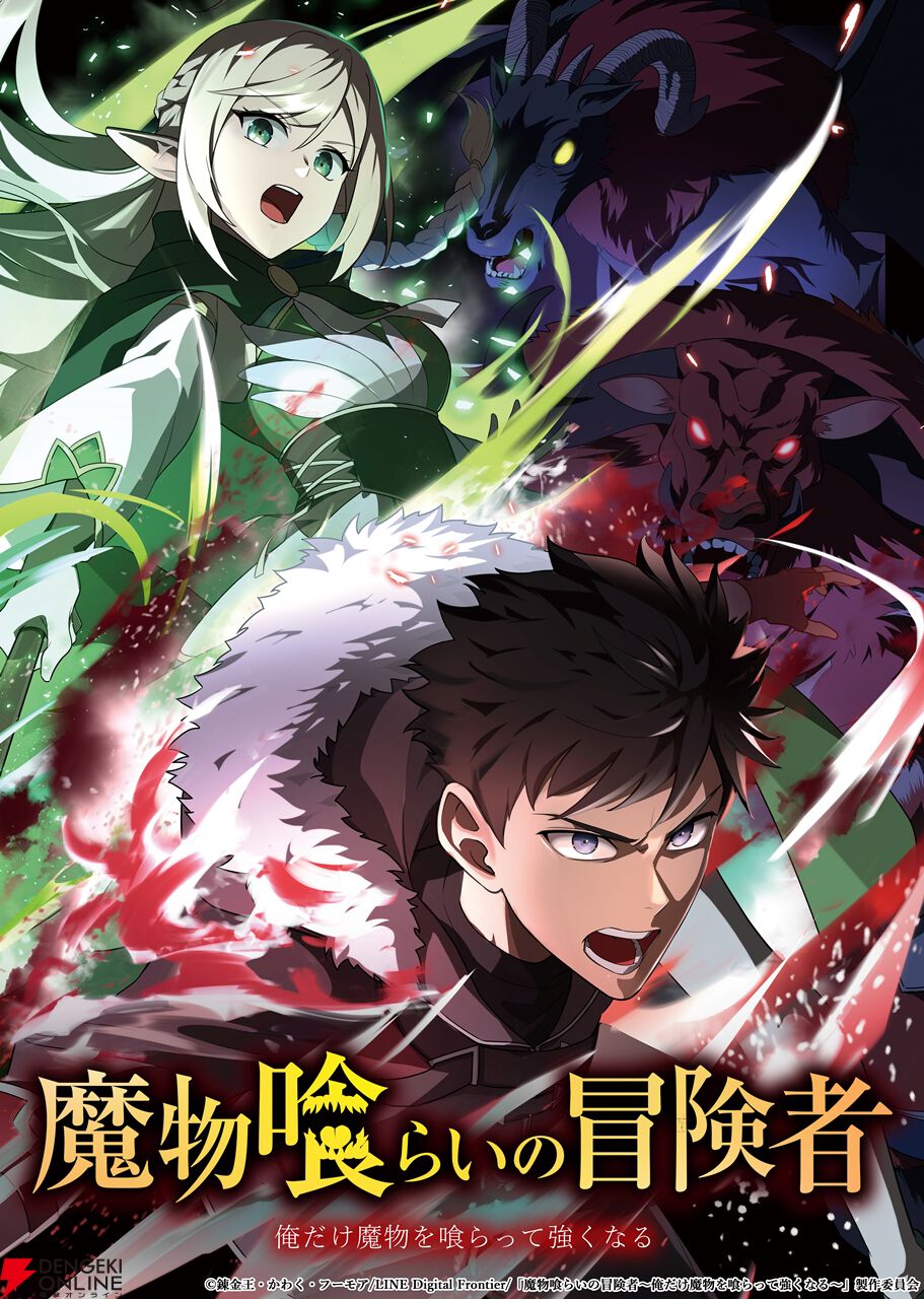 『魔物喰らいの冒険者～俺だけ魔物を喰らって強くなる～』