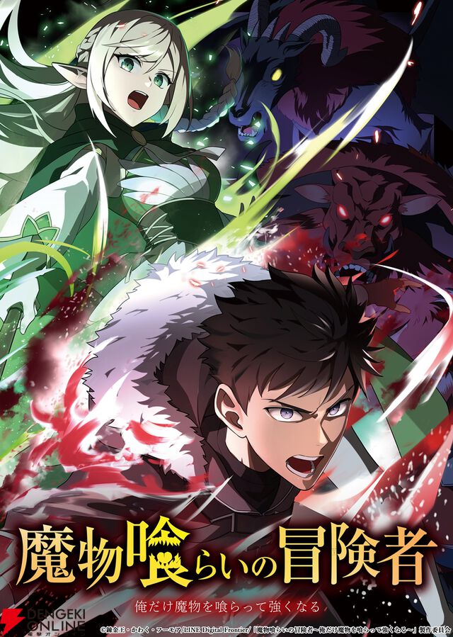 『魔物喰らいの冒険者～俺だけ魔物を喰らって強くなる～』