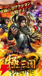 『極三国-KIWAMI-』2月5日サービス終了。三国志をベースにした爽快アクションRPGが8年2カ月の歴史に幕