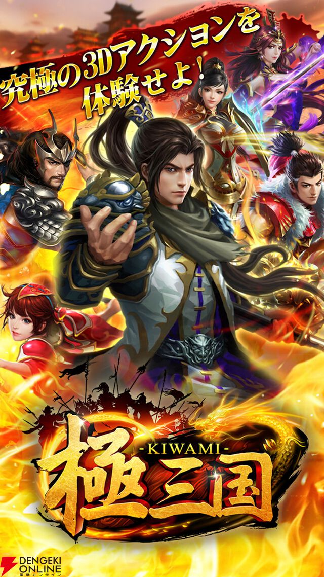 『極三国-KIWAMI-』2月5日サービス終了。三国志をベースにした爽快アクションRPGが8年2カ月の歴史に幕