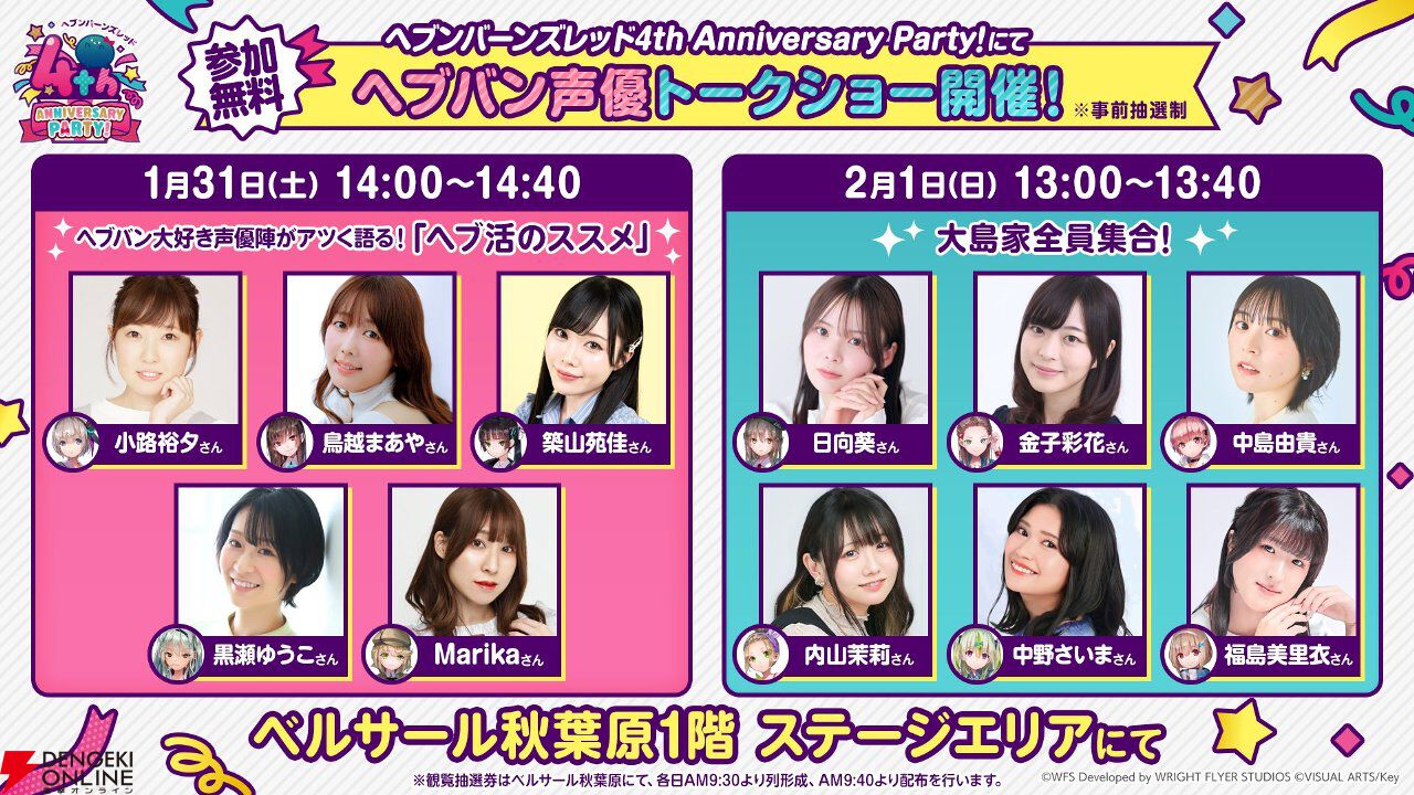 『ヘブバン』4周年リアルイベントの声優トークショー参加メンバーが「これが見たかった！」すぎる