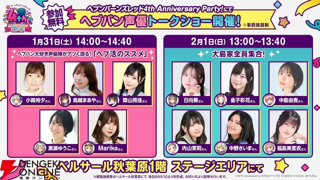 『ヘブバン』4周年リアルイベントの声優トークショー参加メンバーが「これが見たかった！」すぎる