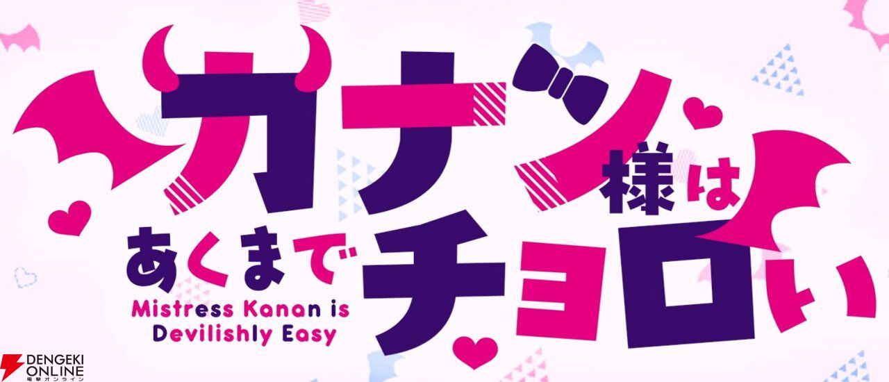 アニメ『カナン様はあくまでチョロい』4/4放送開始。OPテーマはFaulieu.、EDテーマはあおぎり高校が担当