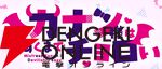 アニメ『カナン様はあくまでチョロい』4/4放送開始。OPテーマはFaulieu.、EDテーマはあおぎり高校が担当